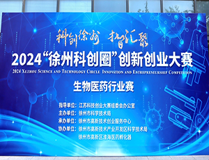 智領未來醫療，園區成功舉辦第十二屆“創響徐州”科創大賽生物醫藥行業賽